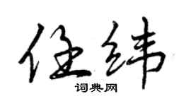 曾庆福任纬行书个性签名怎么写