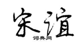 曾庆福宋谊行书个性签名怎么写