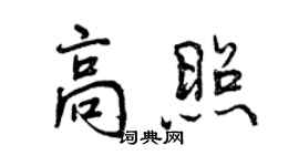 曾庆福高照行书个性签名怎么写