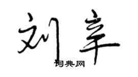 曾庆福刘辛行书个性签名怎么写