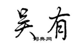 曾庆福吴有行书个性签名怎么写