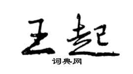 曾庆福王起行书个性签名怎么写