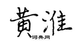 曾庆福黄淮行书个性签名怎么写