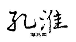 曾庆福孔淮行书个性签名怎么写