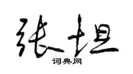 曾庆福张坦行书个性签名怎么写