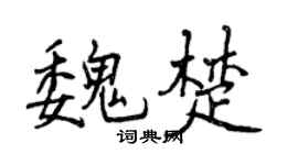 曾庆福魏楚行书个性签名怎么写