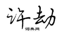 曾庆福许劫行书个性签名怎么写