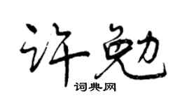 曾庆福许勉行书个性签名怎么写