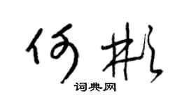 梁锦英何彬草书个性签名怎么写