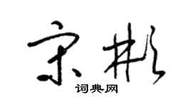 梁锦英宋彬草书个性签名怎么写