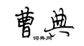 曾庆福曹典行书个性签名怎么写