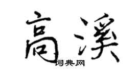曾庆福高溪行书个性签名怎么写