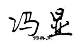 曾庆福冯显行书个性签名怎么写
