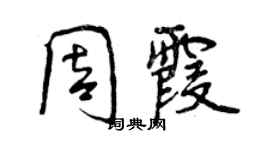 曾庆福周霞行书个性签名怎么写