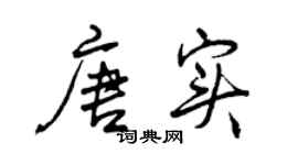 曾庆福唐实行书个性签名怎么写