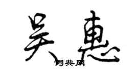 曾庆福吴惠行书个性签名怎么写