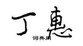 曾庆福丁惠行书个性签名怎么写