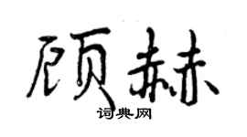 曾庆福顾赫行书个性签名怎么写