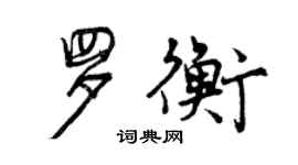 曾庆福罗衡行书个性签名怎么写