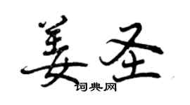曾庆福姜圣行书个性签名怎么写