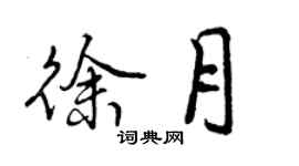 曾庆福徐月行书个性签名怎么写