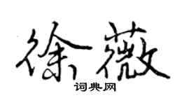 曾庆福徐薇行书个性签名怎么写