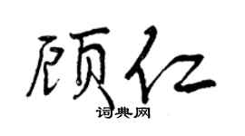 曾庆福顾仁行书个性签名怎么写