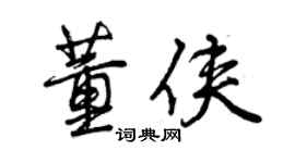 曾庆福董侠行书个性签名怎么写