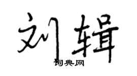 曾庆福刘辑行书个性签名怎么写