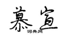 曾庆福慕宣行书个性签名怎么写