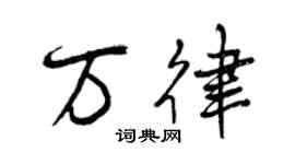曾庆福万律行书个性签名怎么写