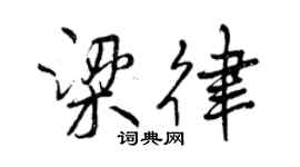 曾庆福梁律行书个性签名怎么写