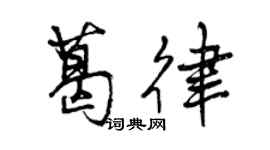 曾庆福葛律行书个性签名怎么写