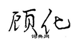 曾庆福顾化行书个性签名怎么写