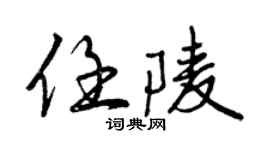 曾庆福任陵行书个性签名怎么写