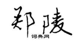 曾庆福郑陵行书个性签名怎么写