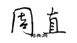 曾庆福周直行书个性签名怎么写