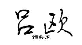 曾庆福吕欧行书个性签名怎么写