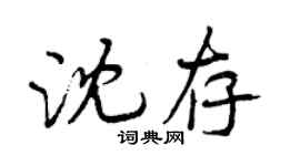 曾庆福沈存行书个性签名怎么写