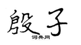 曾庆福殷子行书个性签名怎么写