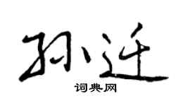 曾庆福孙迁行书个性签名怎么写