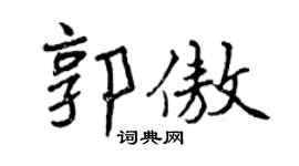 曾庆福郭傲行书个性签名怎么写