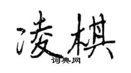 曾庆福凌棋行书个性签名怎么写