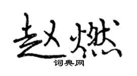 曾庆福赵燃行书个性签名怎么写