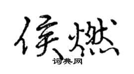 曾庆福侯燃行书个性签名怎么写