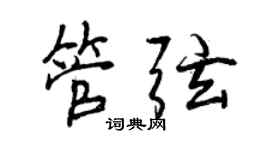曾庆福管弦行书个性签名怎么写