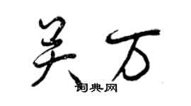 曾庆福关万行书个性签名怎么写