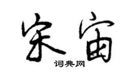 曾庆福宋宙行书个性签名怎么写