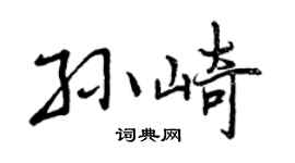 曾庆福孙崎行书个性签名怎么写