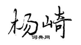曾庆福杨崎行书个性签名怎么写